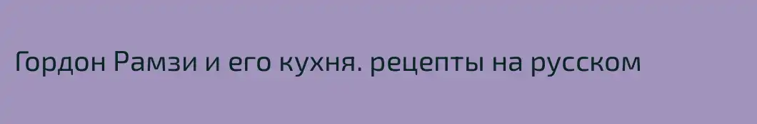 Гордон Рамзи и его кухня. рецепты на русском